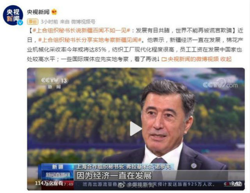 上合组织秘书长说新疆百闻不如一见:世界不能再被谎言欺骗