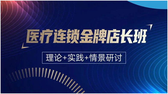 康知声管理咨询医疗连锁金牌店长班第一期完美收官