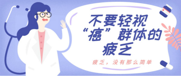 没力气,不想动,“癌因性疲乏”有解吗?