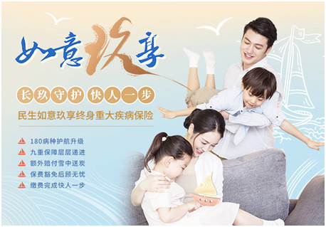 玖享添活力,人生增动力 ——《民生如意玖享终身重大疾病保险》精彩上市