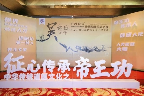 传承与弘扬中华传统经典文化吴武征先生福布斯世界纪录认证之夜