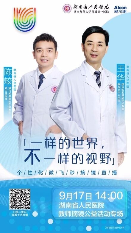 个性化微飞秒轻松摘镜,爱尔康携手湖南省人民医院圆梦睛彩人生