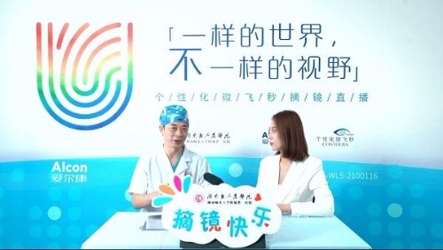 个性化微飞秒轻松摘镜,爱尔康携手湖南省人民医院圆梦睛彩人生