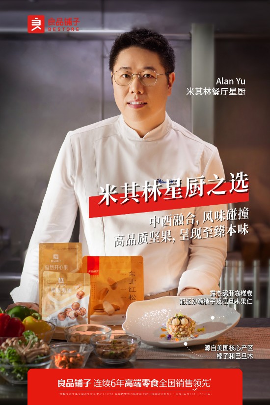 良品金选大坚果成为米其林星厨之选,探索品质大坚果的味蕾艺术创作