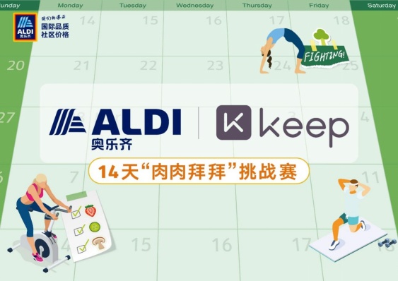 ALDI奥乐齐携手Keep:虎年开启轻食季,让身心飘起来