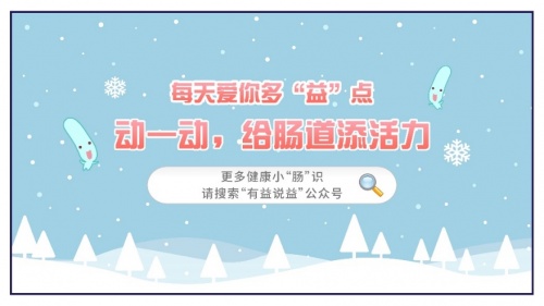 想要职场活力“益”直在线?你需要从“肠”计议