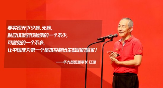 华大基因董事长汪建再为天下无“贫”公益专项追加百万个人捐