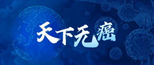 用科技力量守护生命,华大基因“天下无癌”公益专项正式成立!