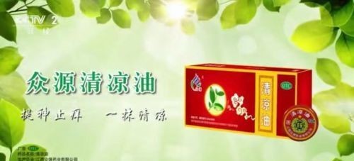 央视告诉你:众源清凉油“小红罐,大能量”