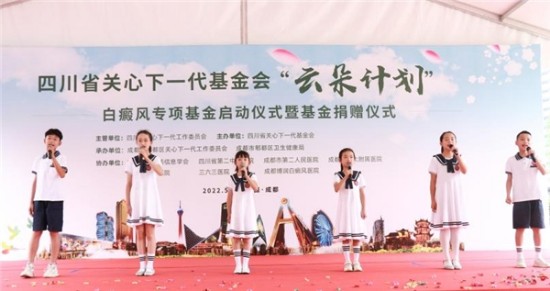 四川省关心下一代基金会 “云朵计划”白癜风专项基金启动仪式暨基金捐赠仪式在蓉举行