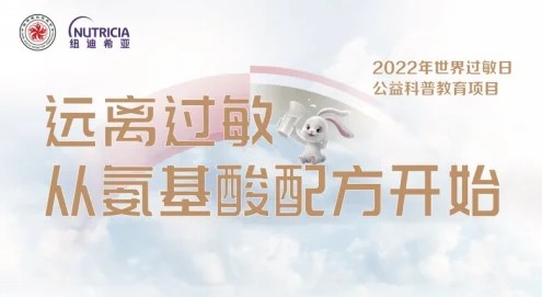 “远离过敏,从氨基酸配方开始” 达能纽迪希亚助力科学应对食物过敏难题