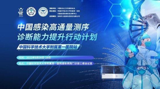 中国感染高通量测序诊断能力提升行动计划(中国科学技术大学附属第一医院站)强势来袭!