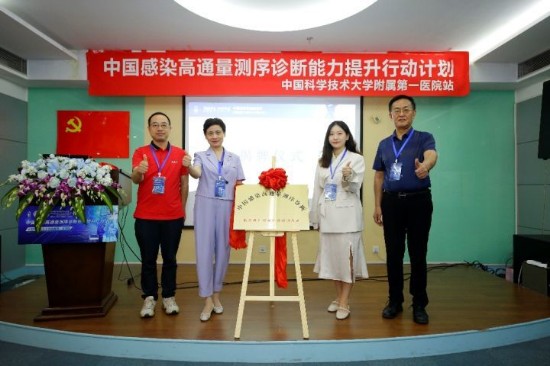 中国感染高通量测序诊断能力提升行动计划(中国科学技术大学附属第一医院站)强势来袭!