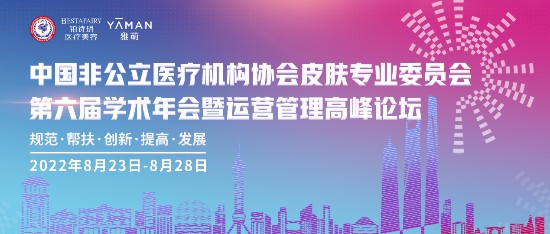 家用美容仪首次成非公年会议题,国产品牌花至获中国皮肤医学界认可