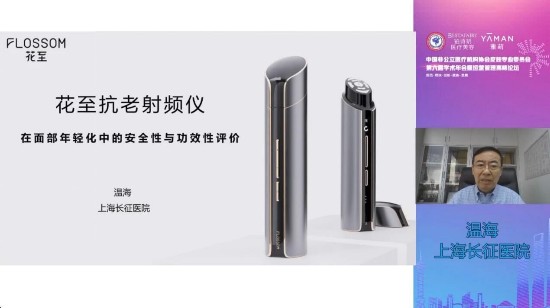 家用美容仪首次成非公年会议题,国产品牌花至获中国皮肤医学界认可