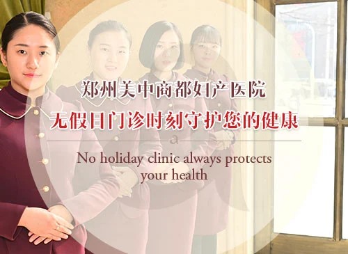 郑州商都妇产医院收费怎么样 诚信医疗 平价合理