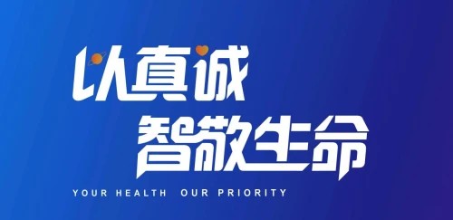 盈康一生发布品牌Slogan:以真诚,智敬生命