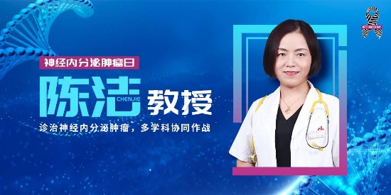 【NET Cancer Day】陈洁教授:诊治神经内分泌肿瘤,多学科协同作战