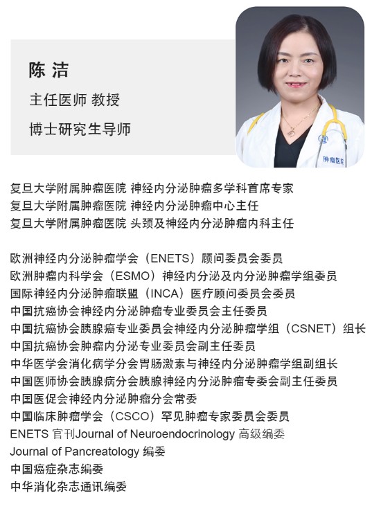 【NET Cancer Day】陈洁教授:诊治神经内分泌肿瘤,多学科协同作战