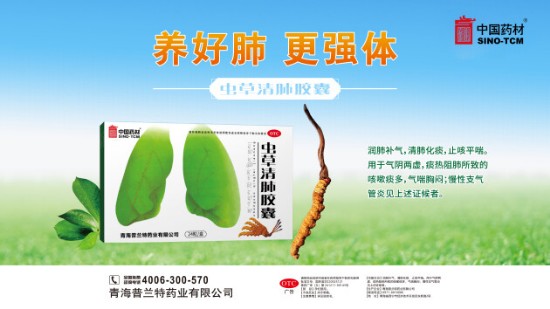 养好肺更强体|虫草清肺胶囊再次入选“中国家庭常备药上榜品牌”