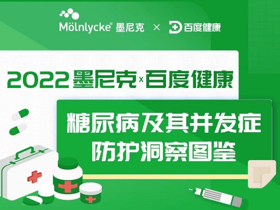 墨尼克携手百度健康发布《2022糖尿病及其并发症防护洞察图鉴》,关注糖尿病的用户都在搜索什么?