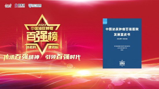 2022《中国泌尿肿瘤百强医院发展蓝皮书》即将重磅发布,洞察先进医疗新领域