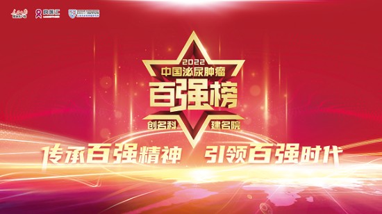 评选规则大揭秘 | 2022年度“中国泌尿肿瘤百强榜”是如何出炉的