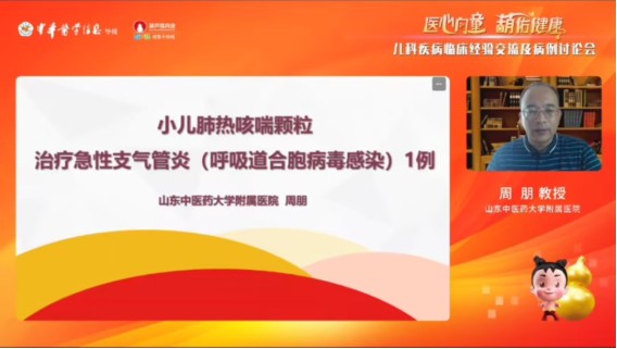 医心向童 “葫”佑健康——“儿科疾病临床经验交流及病例讨论会”首场会议在线召开