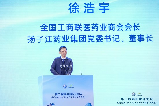 巅峰论道,第二届泰山医药论坛在山东济南开幕