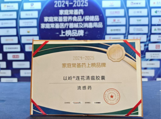 连花清瘟连续九年获评家庭常备药上榜品牌