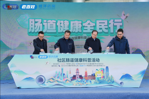 “肠道健康全民行”公益科普活动于南通正式启动,多方力量协同助力健康社区建设